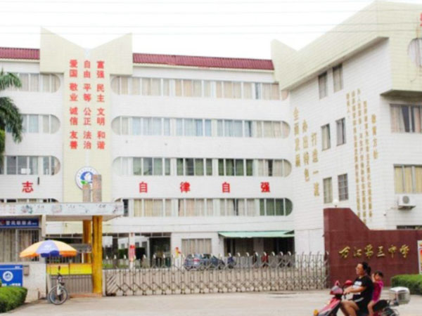 萬江第三中學(xué)