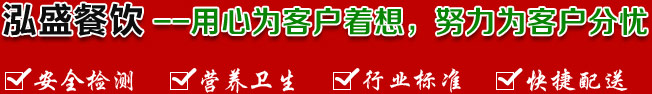 泓盛餐飲--真心為客戶(hù)著想，努力為客戶(hù)分憂(yōu)